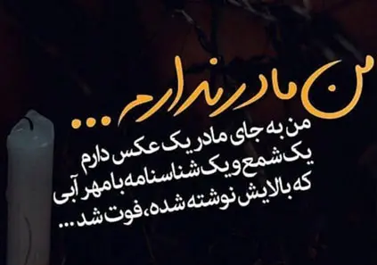 پیام دلتنگی برای مادر / دلنوشته در فراق مادر فوت شده