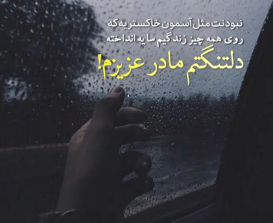 پیام دلتنگی برای مادر / دلنوشته در فراق مادر فوت شده