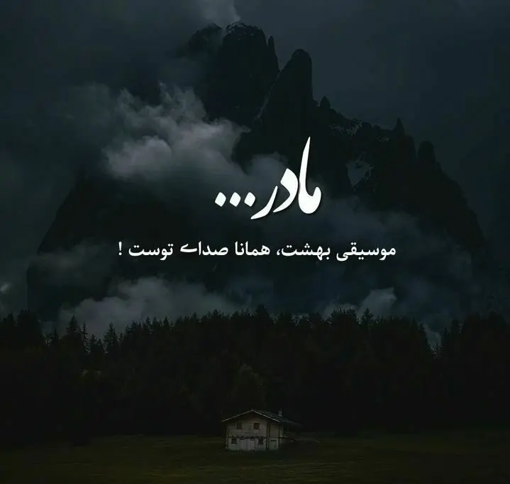پیام دلتنگی برای مادر / دلنوشته در فراق مادر فوت شده