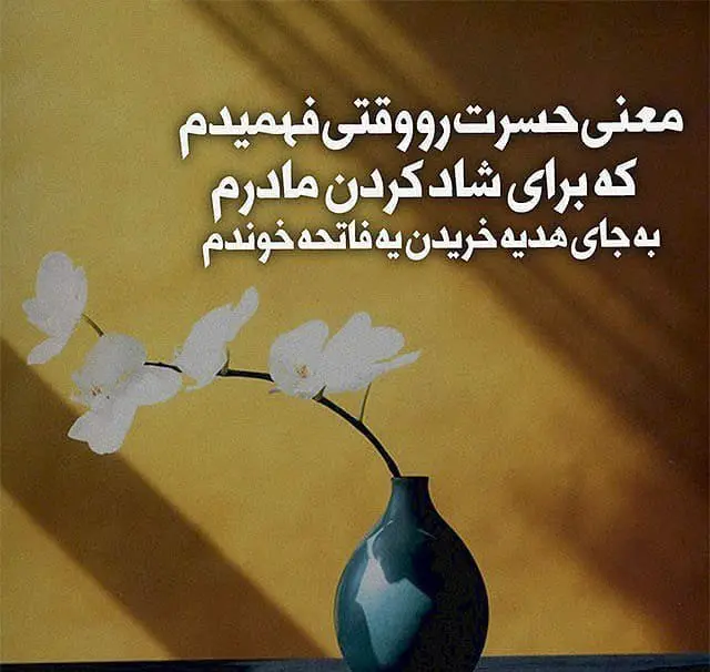 پیام دلتنگی برای مادر / دلنوشته در فراق مادر فوت شده