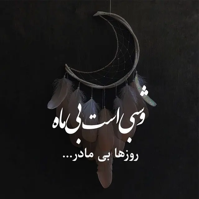 پیام دلتنگی برای مادر / دلنوشته در فراق مادر فوت شده