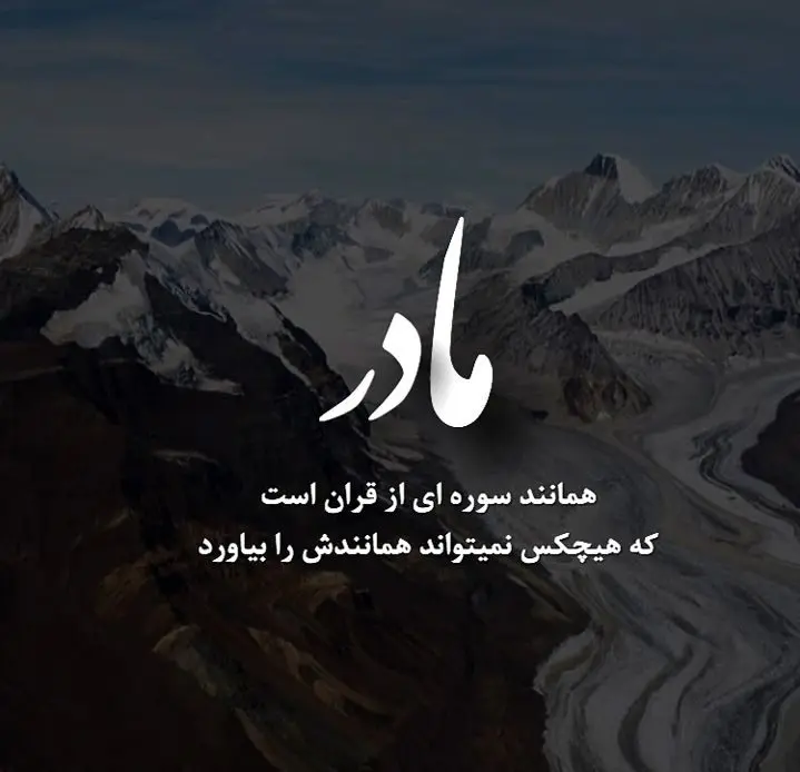 پیام دلتنگی برای مادر / دلنوشته در فراق مادر فوت شده