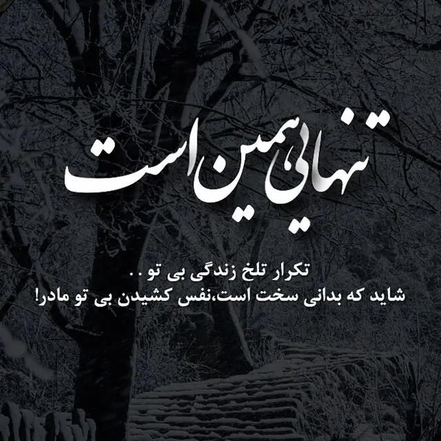 پیام دلتنگی برای مادر / دلنوشته در فراق مادر فوت شده