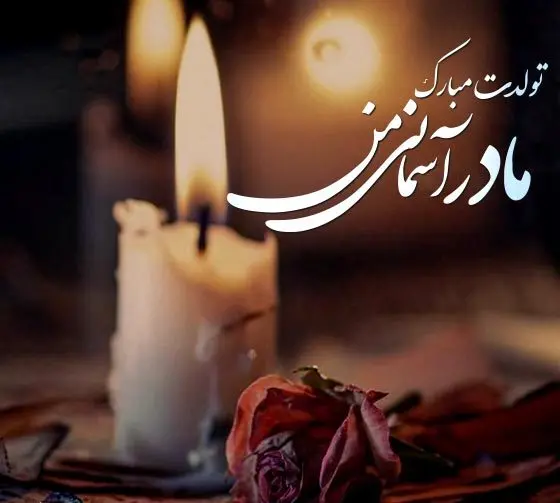پیام دلتنگی برای مادر / دلنوشته در فراق مادر فوت شده