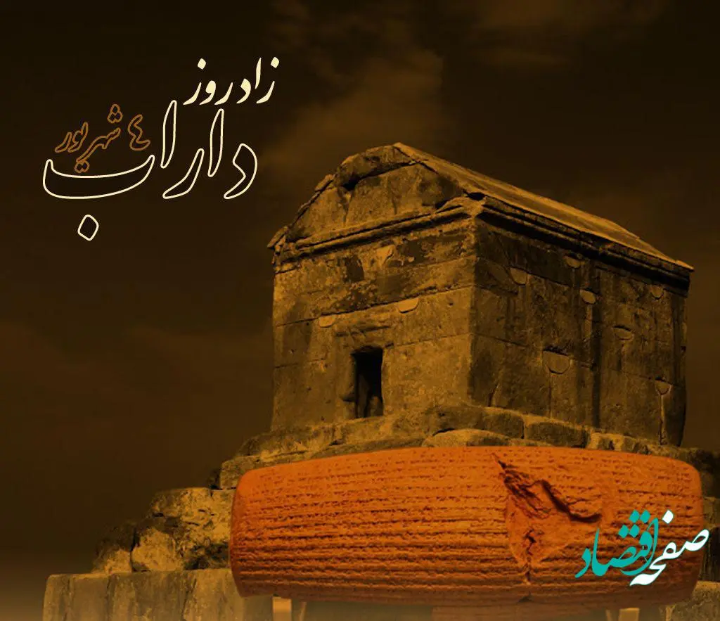تاریخ تولد کوروش کبیر در تقویم ۱۴۰۱ چه روزی لاست؟