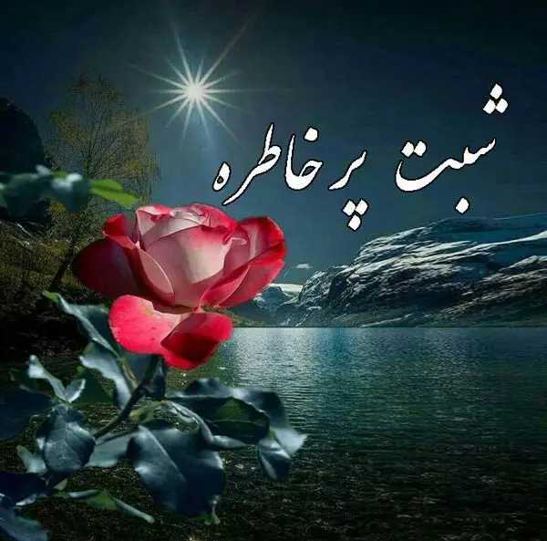 جدیدترین متن شب بخیر دوستانه ، رسمی، رمانتیک همراه با عکس نوشته