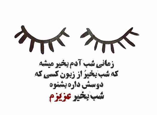 جدیدترین متن شب بخیر دوستانه ، رسمی، رمانتیک همراه با عکس نوشته
