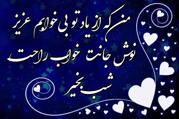 جدیدترین متن شب بخیر دوستانه ، رسمی، رمانتیک همراه با عکس نوشته