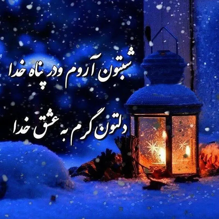 جدیدترین متن شب بخیر دوستانه ، رسمی، رمانتیک همراه با عکس نوشته