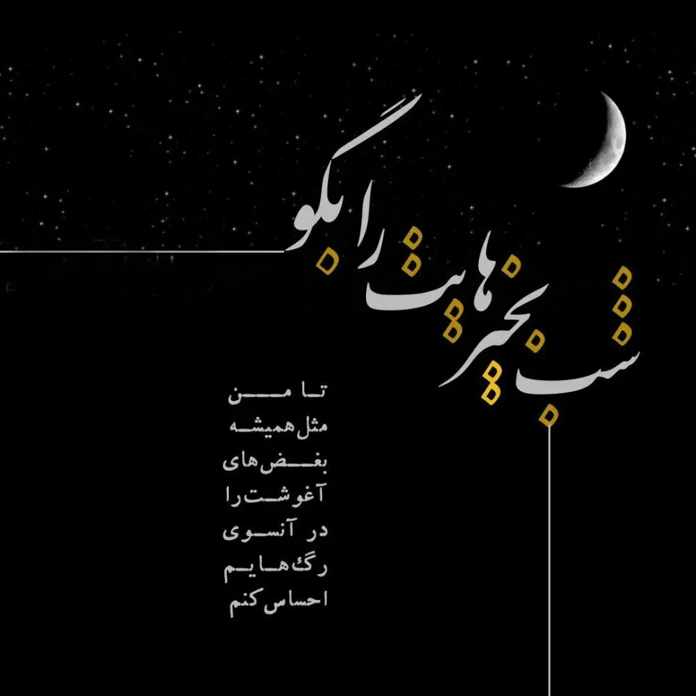 جدیدترین متن شب بخیر دوستانه ، رسمی، رمانتیک همراه با عکس نوشته