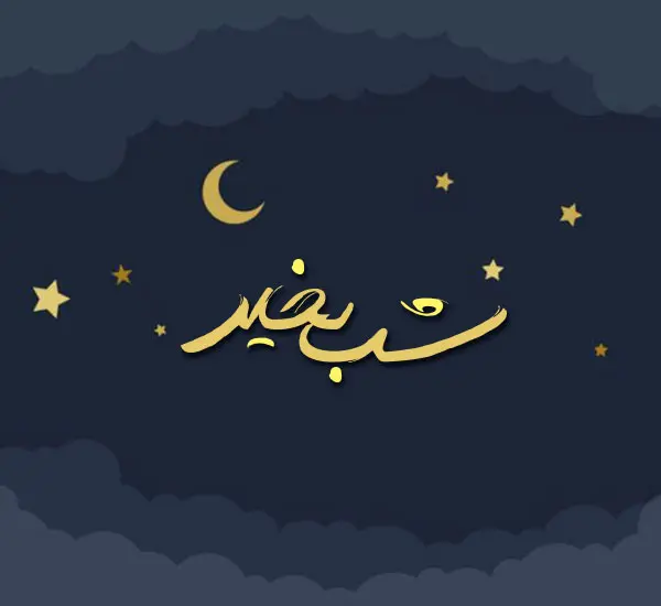 جدیدترین متن شب بخیر دوستانه ، رسمی، رمانتیک همراه با عکس نوشته