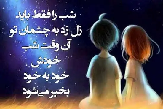 جدیدترین متن شب بخیر دوستانه ، رسمی، رمانتیک همراه با عکس نوشته