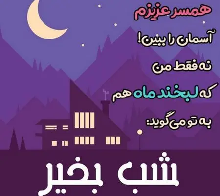 جدیدترین متن شب بخیر دوستانه ، رسمی، رمانتیک همراه با عکس نوشته