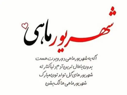 خاص ترین تبریک تولد شهریور ماهی ها همراه با عکس نوشته