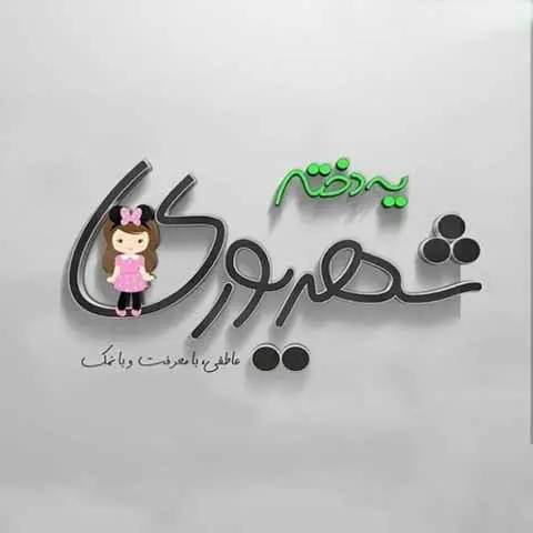 خاص ترین تبریک تولد شهریور ماهی ها همراه با عکس نوشته