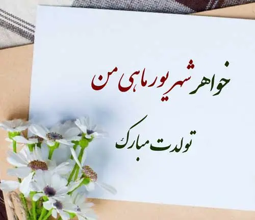 خاص ترین تبریک تولد شهریور ماهی ها همراه با عکس نوشته