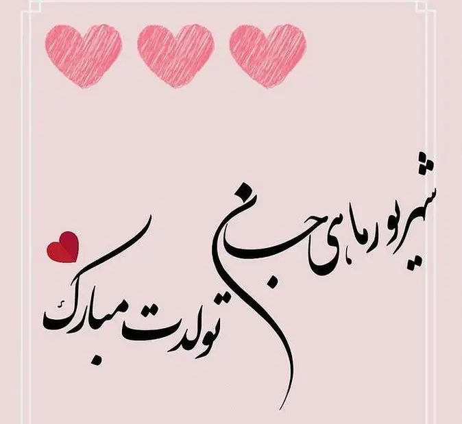 خاص ترین تبریک تولد شهریور ماهی ها همراه با عکس نوشته