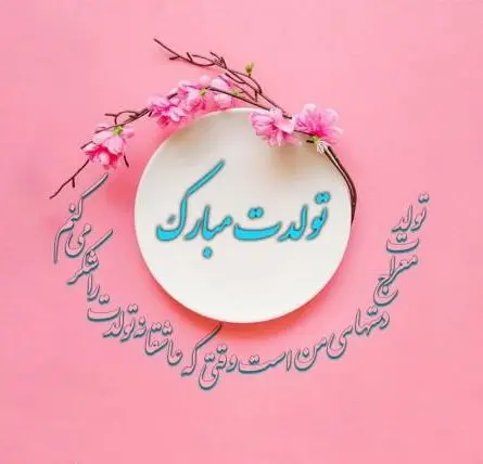 خاص ترین تبریک تولد شهریور ماهی ها همراه با عکس نوشته