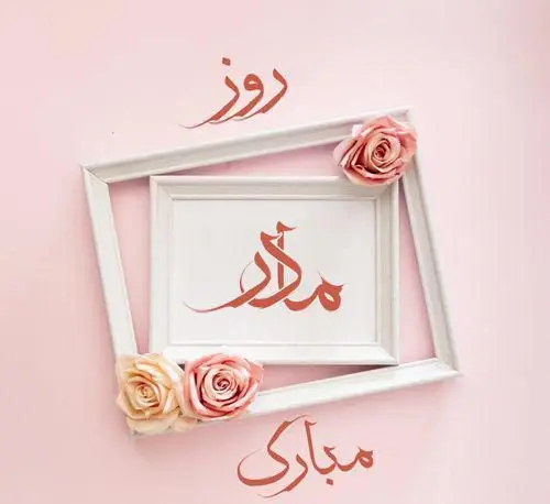 تاریخ روز مادر در تقویم 1401 چه روزی است؟