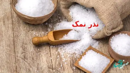 نذر نمک را به چه روشی ادا کنیم؟ انواع نذر نمک