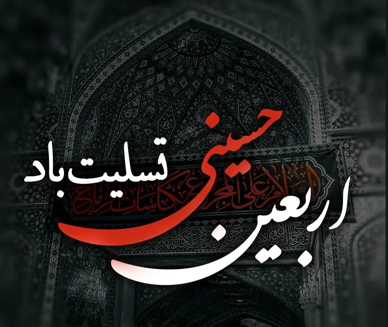 جدیدترین پیام تسلیت اربعین همراه با عکس نوشته برای استوری