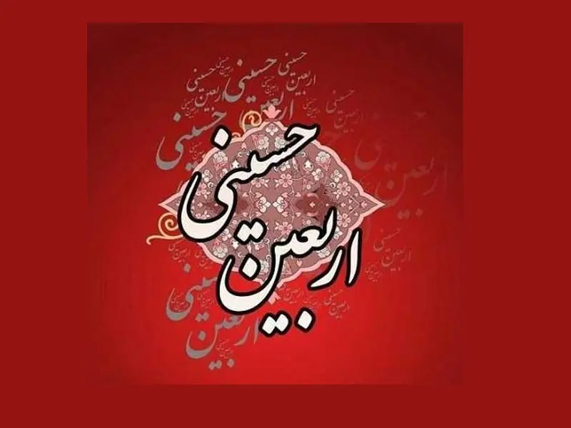 جدیدترین پیام تسلیت اربعین همراه با عکس نوشته برای استوری