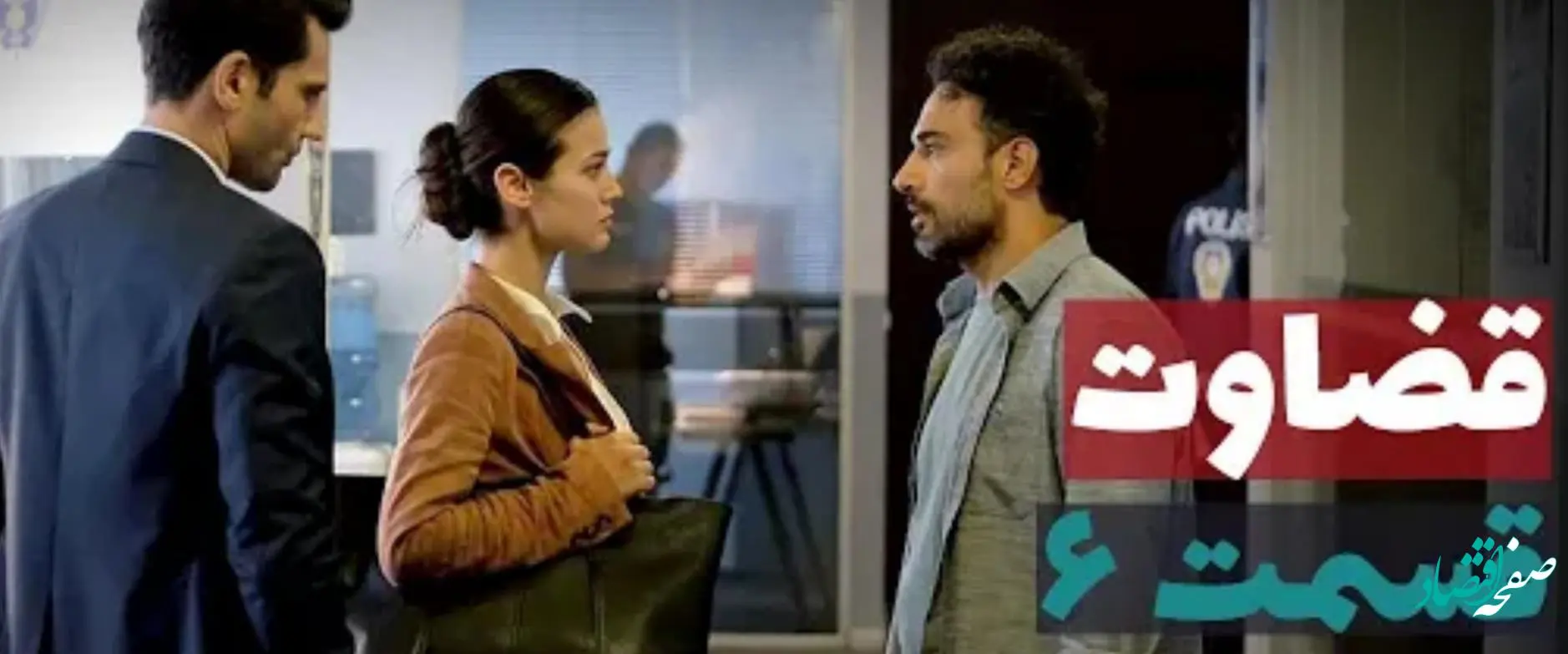 قسمت ۶ سریال ترکی قضاوت 