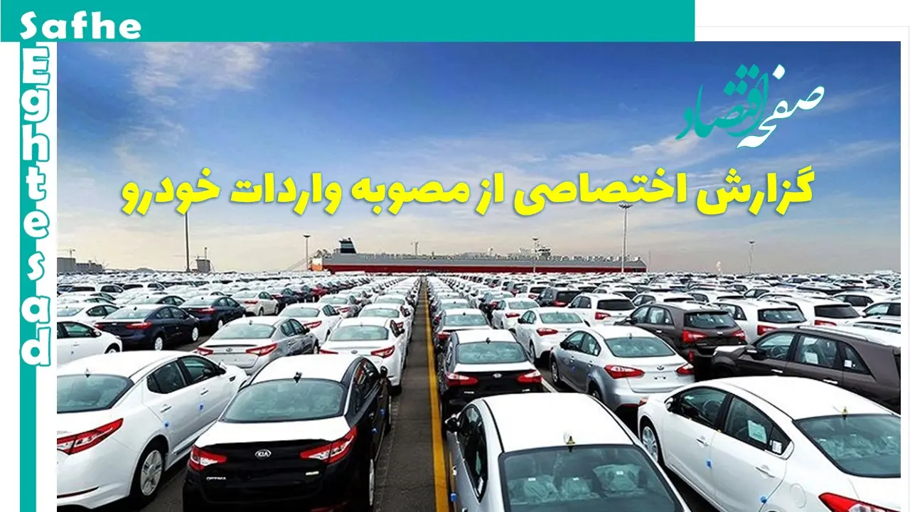 گزارش اختصاصی صفحه اقتصاد از مصوبه واردات خودرو