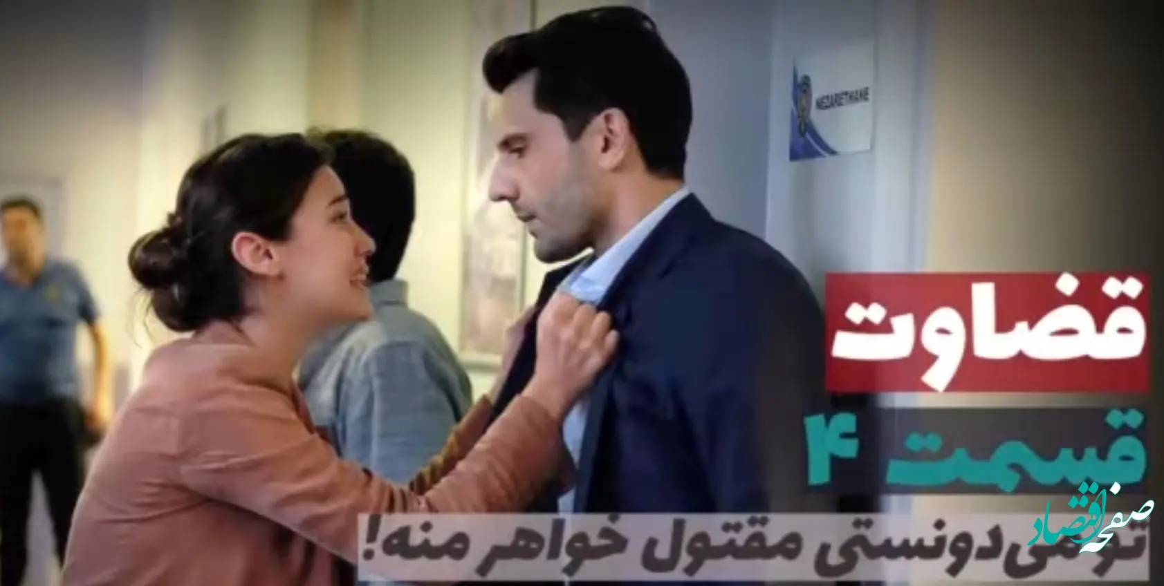 قسمت ۴ سریال ترکی قضاوت 
