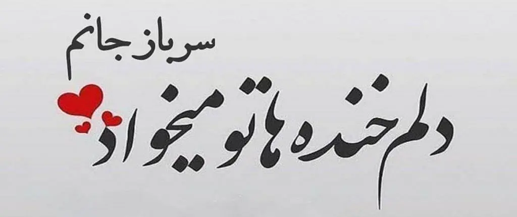 جدیدترین متن تبریک روز سرباز همراه با عکس نوشته