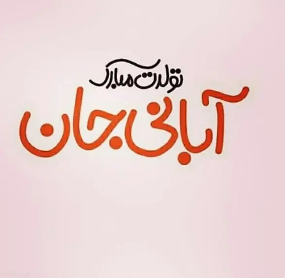 خاص ترین تبریک تولد آبان ماهی ها همراه با عکس نوشته
