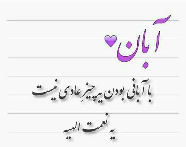 خاص ترین تبریک تولد آبان ماهی ها همراه با عکس نوشته