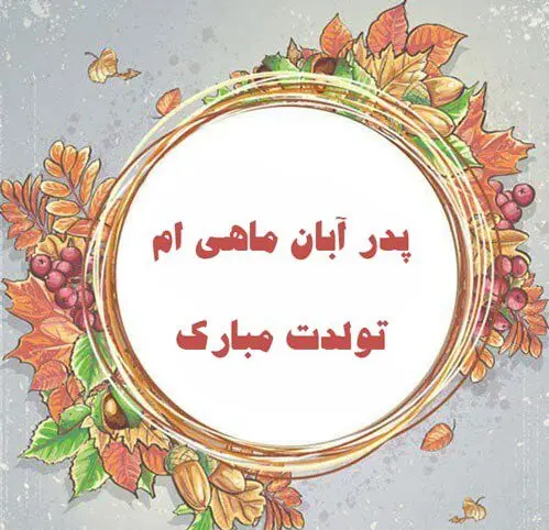 خاص ترین تبریک تولد آبان ماهی ها همراه با عکس نوشته