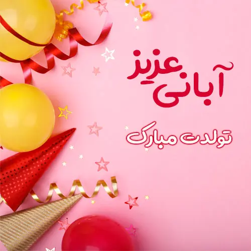 خاص ترین تبریک تولد آبان ماهی ها همراه با عکس نوشته