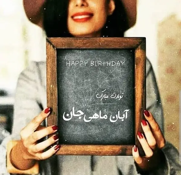 خاص ترین تبریک تولد آبان ماهی ها همراه با عکس نوشته