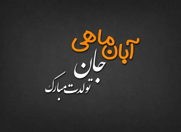 خاص ترین تبریک تولد آبان ماهی ها همراه با عکس نوشته