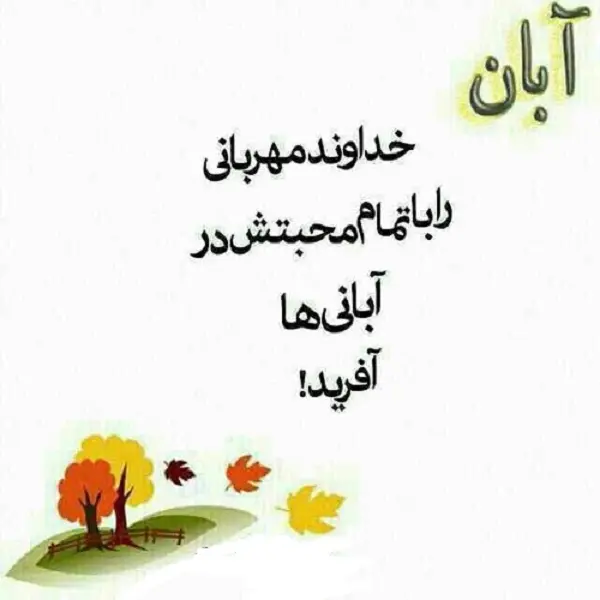 خاص ترین تبریک تولد آبان ماهی ها همراه با عکس نوشته