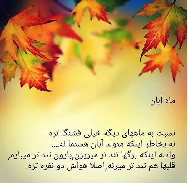 خاص ترین تبریک تولد آبان ماهی ها همراه با عکس نوشته