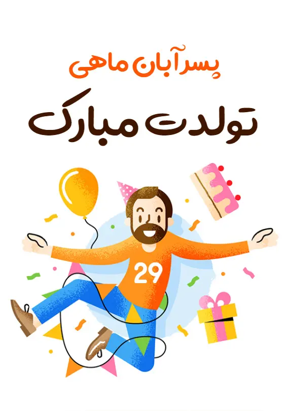 خاص ترین تبریک تولد آبان ماهی ها همراه با عکس نوشته