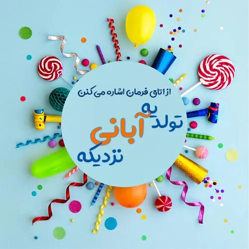 خاص ترین تبریک تولد آبان ماهی ها همراه با عکس نوشته