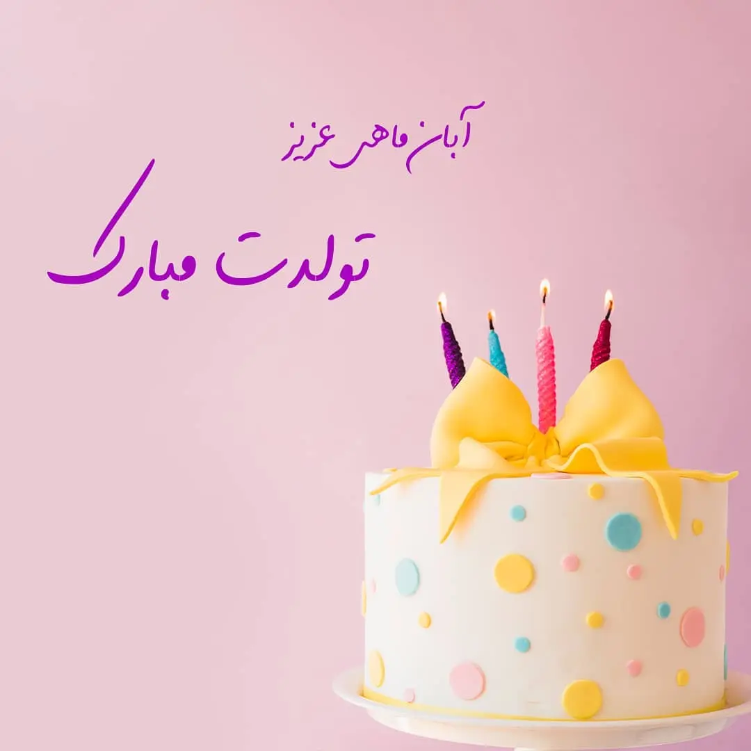خاص ترین تبریک تولد آبان ماهی ها همراه با عکس نوشته