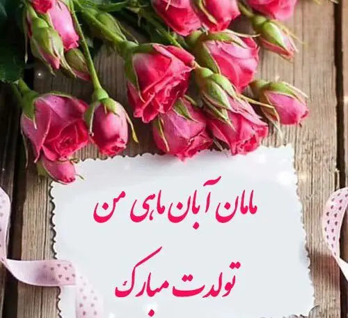 خاص ترین تبریک تولد آبان ماهی ها همراه با عکس نوشته