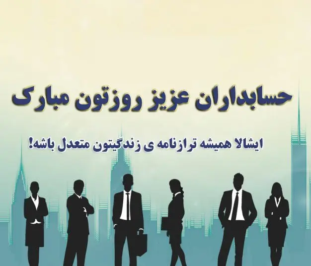 تاریخ روز جهانی حسابدار در تقویم 1401 چه روزی است؟