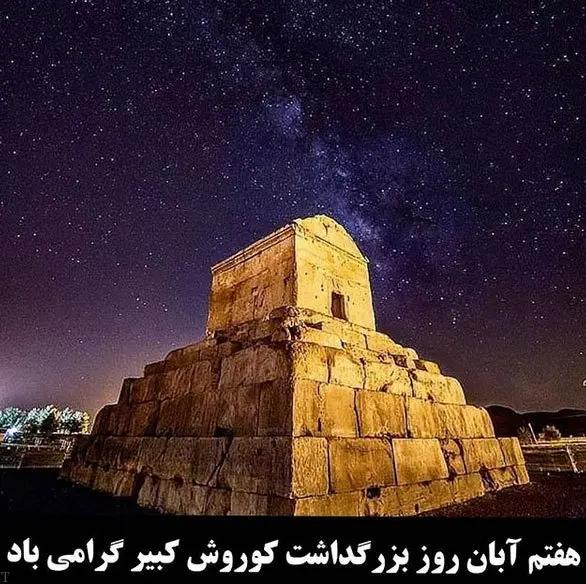 تاریخ روز بزرگداشت کوروش در تقویم ۱۴۰۱ چه روزی است؟