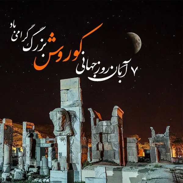 تاریخ روز بزرگداشت کوروش در تقویم ۱۴۰۱ چه روزی است؟