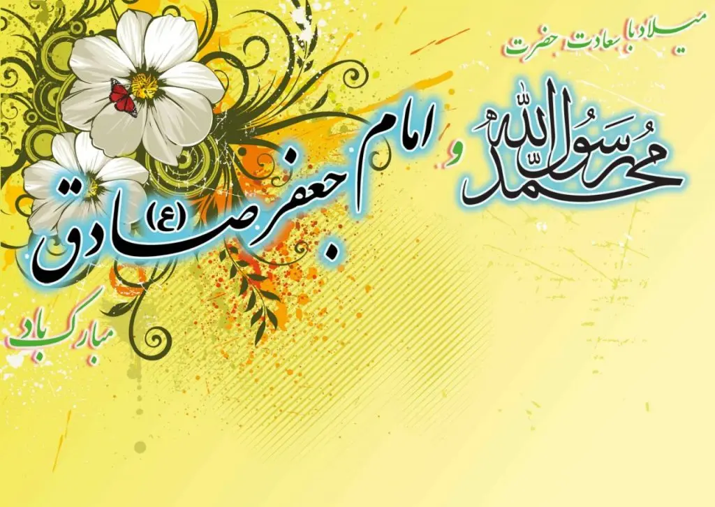 جدیدترین متن تبریک ولادت پیامبر(ص) و امام جعفر صادق (ع) همراه با عکس نوشته9