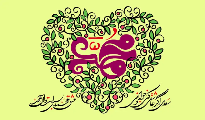 جدیدترین متن تبریک ولادت پیامبر(ص) و امام جعفر صادق (ع) همراه با عکس نوشته4