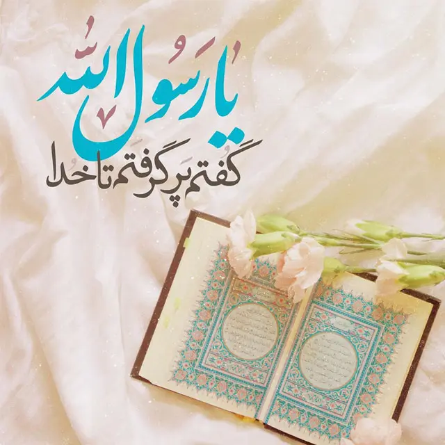جدیدترین متن تبریک ولادت پیامبر(ص) و امام جعفر صادق (ع) همراه با عکس نوشته