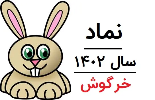 ساعت تحویل سال 1402 و حیوان سمبل آن چیست؟