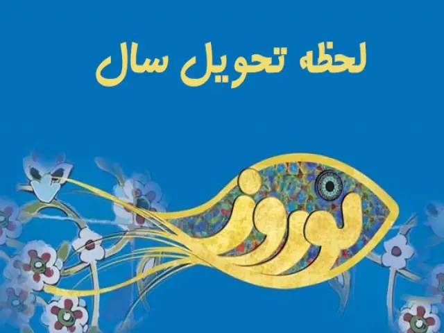 ساعت تحویل سال 1402 و حیوان سمبل آن چیست؟